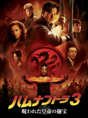 ハムナプトラ３ 呪われた皇帝の秘宝
