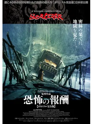 恐怖の報酬 オリジナル完全版