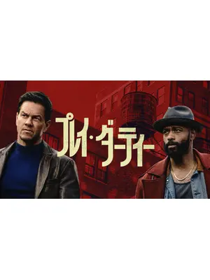 プレイ・ダーティー