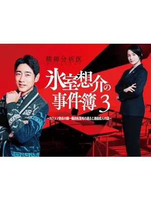 精神分析医 氷室想介の事件簿3 -カリスマ塾長の闇…職員転落死の過去と連続殺人の謎-