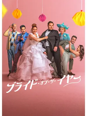 ブライド・オブ・ザ・イヤー