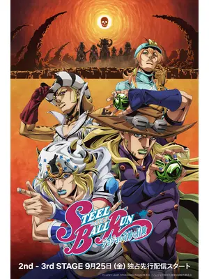 スティール・ボール・ラン ジョジョの奇妙な冒険 2nd & 3rd STAGE