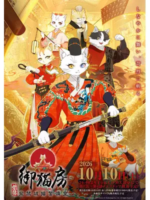 紫禁・御猫房〜紫禁城猫警備室〜