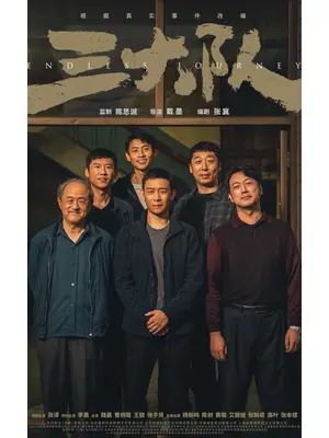 三大隊