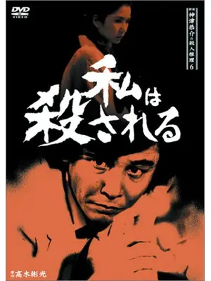探偵神津恭介の殺人推理6 私は殺される・・・
