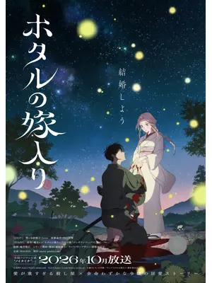 ホタルの嫁入り