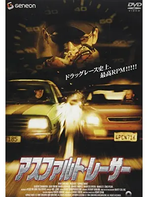 アスファルト・レーサー