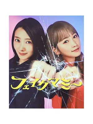 フェイクマミー