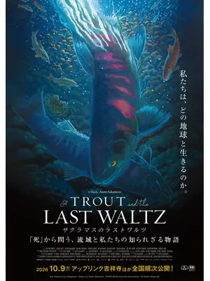 サクラマスのラストワルツ