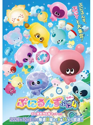 ぷにるんず ぷに４