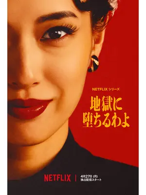 地獄に堕ちるわよ