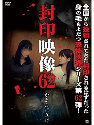 封印映像62　かよこにきけ