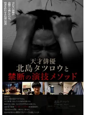 天才俳優北島タツロウと禁断の演技メソッド