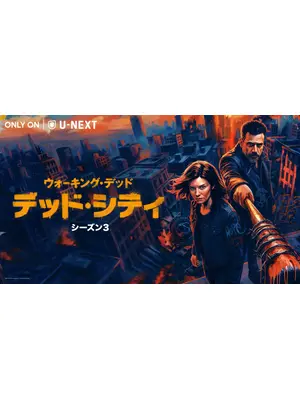 ウォーキング・デッド：デッド・シティ シーズン3