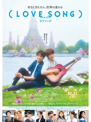 （LOVE SONG）