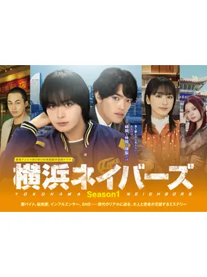 横浜ネイバーズ Season1