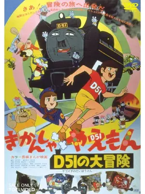 きかんしゃやえもん D51の大冒険