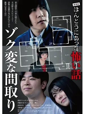 劇場版ほんとうにあった怖い話～ゾク変な間取り～