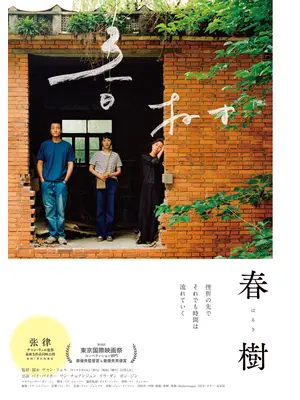 春樹／春の木