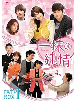 一抹の純情