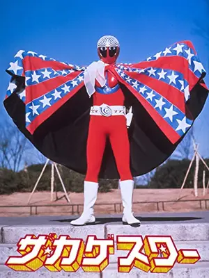 ザ・カゲスター