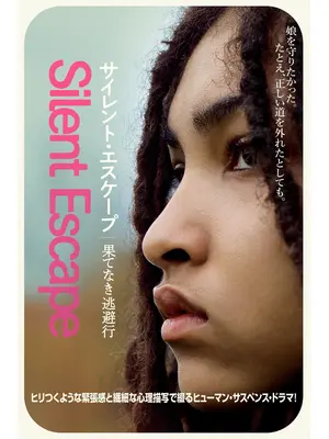 サイレント・エスケープ　果てなき逃避行