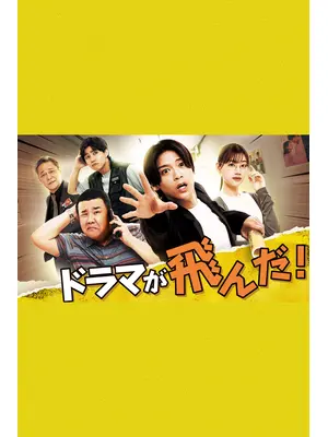 ドラマが飛んだ！