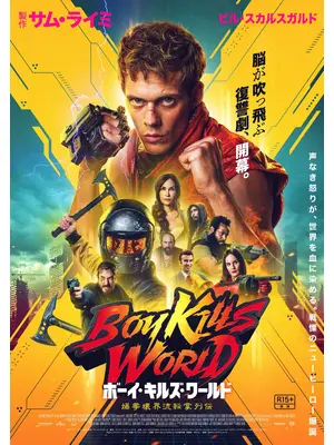 ボーイ・キルズ・ワールド：爆拳壊界流転掌列伝