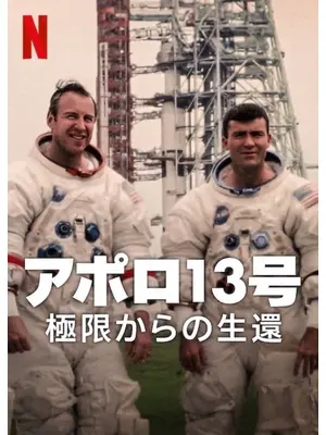アポロ13号: 極限からの生還