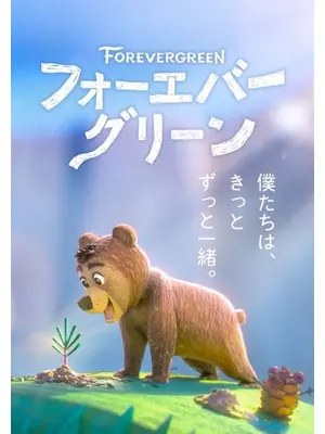 フォーエバー・グリーン