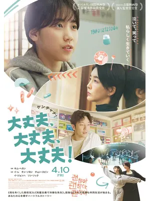 大丈夫、大丈夫、大丈夫！