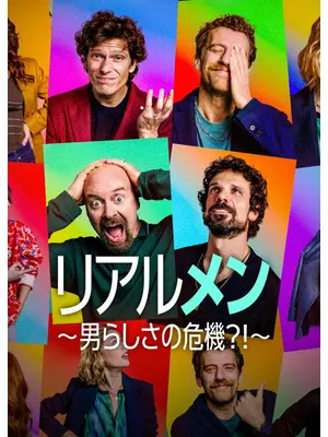 リアルメン 〜男らしさの危機⁈〜 シーズン2