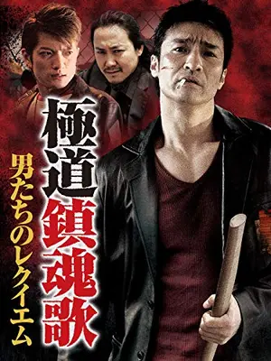 極道鎮魂歌～男たちのレクイエム～