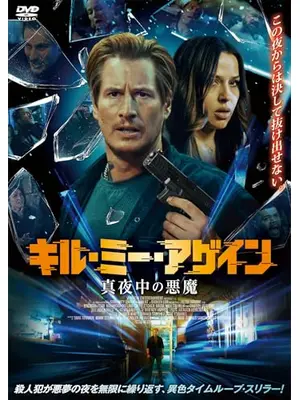 キル・ミー・アゲイン 真夜中の悪魔
