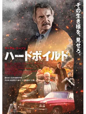 ハードボイルド