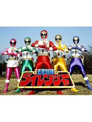 五星戦隊ダイレンジャー