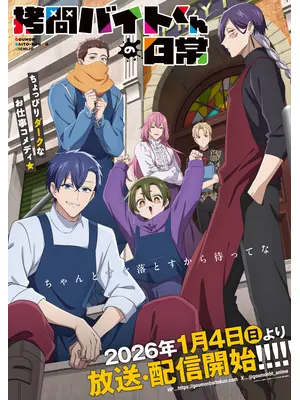 拷問バイトくんの日常