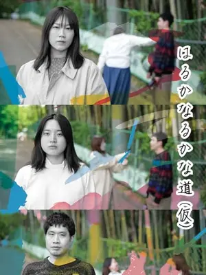 はるかなるかな道（仮）