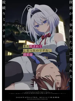 また殺されてしまったのですね、探偵様