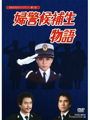 婦警候補生物語