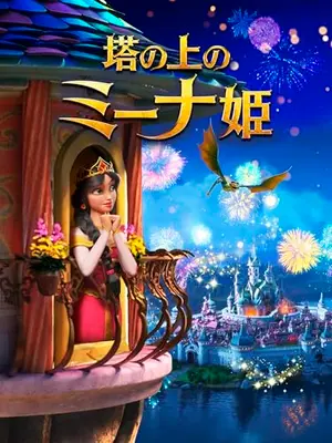 塔の上のミーナ姫