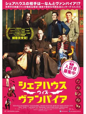 シェアハウス・ウィズ・ヴァンパイア