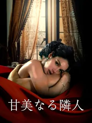 甘美なる隣人