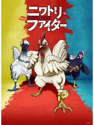 ニワトリ・ファイター