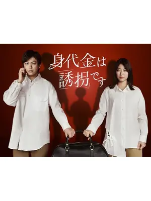 身代金は誘拐です