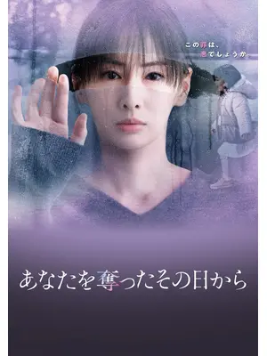 あなたを奪ったその日から