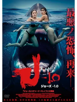 ジョーズ-1.0