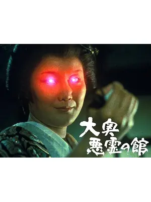 大奥悪霊の館