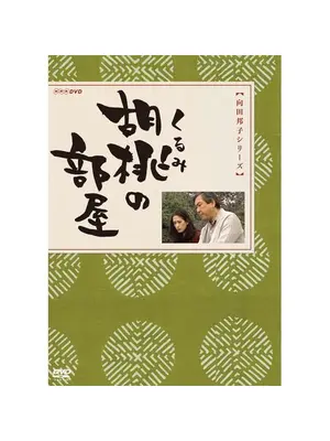胡桃の部屋