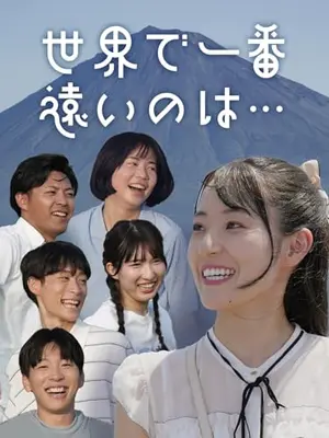 世界で一番遠いのは…
